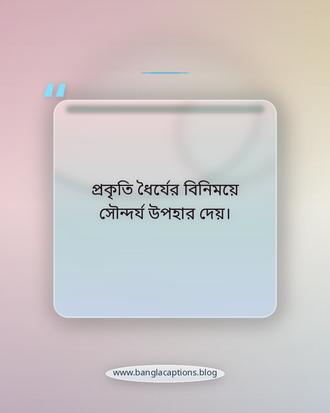 প্রকৃতি ধৈর্যের বিনিময়ে সৌন্দর্য উপহার দেয়। - প্রকৃতি ও ফুলের বাগান নিয়ে উক্তি