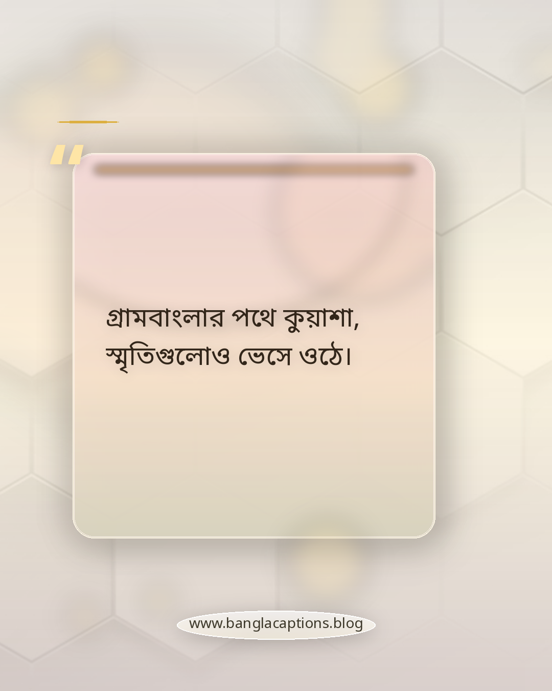 গ্রামবাংলার পথে কুয়াশা, স্মৃতিগুলোও ভেসে ওঠে। - প্রকৃতি ও গ্রামবাংলা নিয়ে কুয়াশার ক্যাপশন