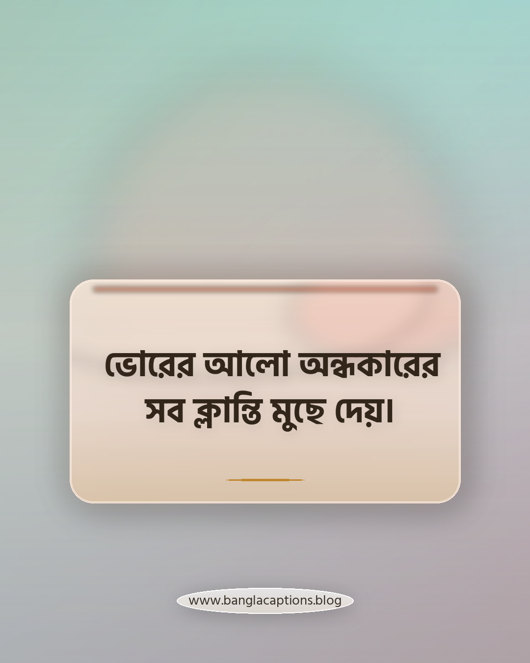ভোরের আলো অন্ধকারের সব ক্লান্তি মুছে দেয়। - প্রকৃতি ও সূর্যোদয় নিয়ে ভোরের স্ট্যাটাস