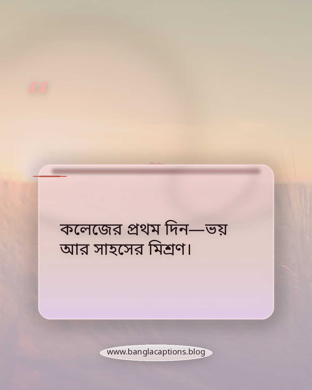 কলেজের প্রথম দিন—ভয় আর সাহসের মিশ্রণ। - প্রথম দিনের কলেজ স্ট্যাটাস