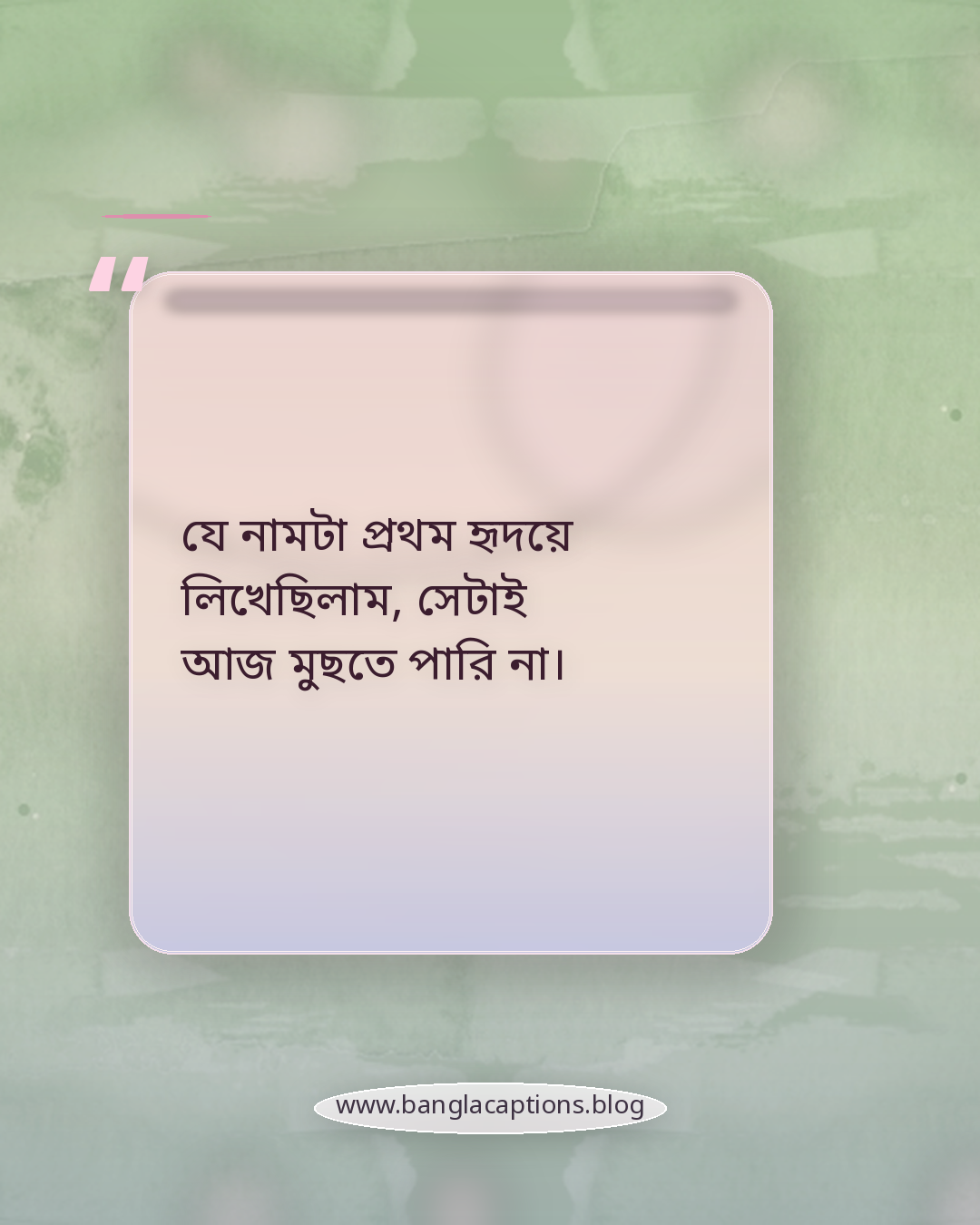 যে নামটা প্রথম হৃদয়ে লিখেছিলাম, সেটাই আজ মুছতে পারি না। - প্রথম প্রেমে কষ্টের স্ট্যাটাস