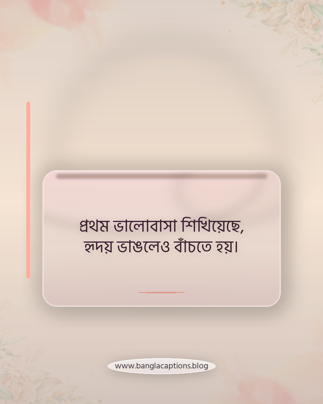 প্রথম ভালোবাসা শিখিয়েছে, হৃদয় ভাঙলেও বাঁচতে হয়। - প্রথম প্রেমের ইমোশনাল স্ট্যাটাস