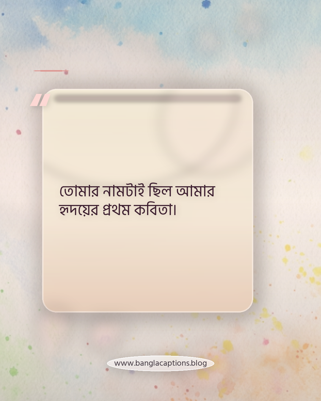 তোমার নামটাই ছিল আমার হৃদয়ের প্রথম কবিতা। - প্রথম প্রেমের রোমান্টিক স্ট্যাটাস