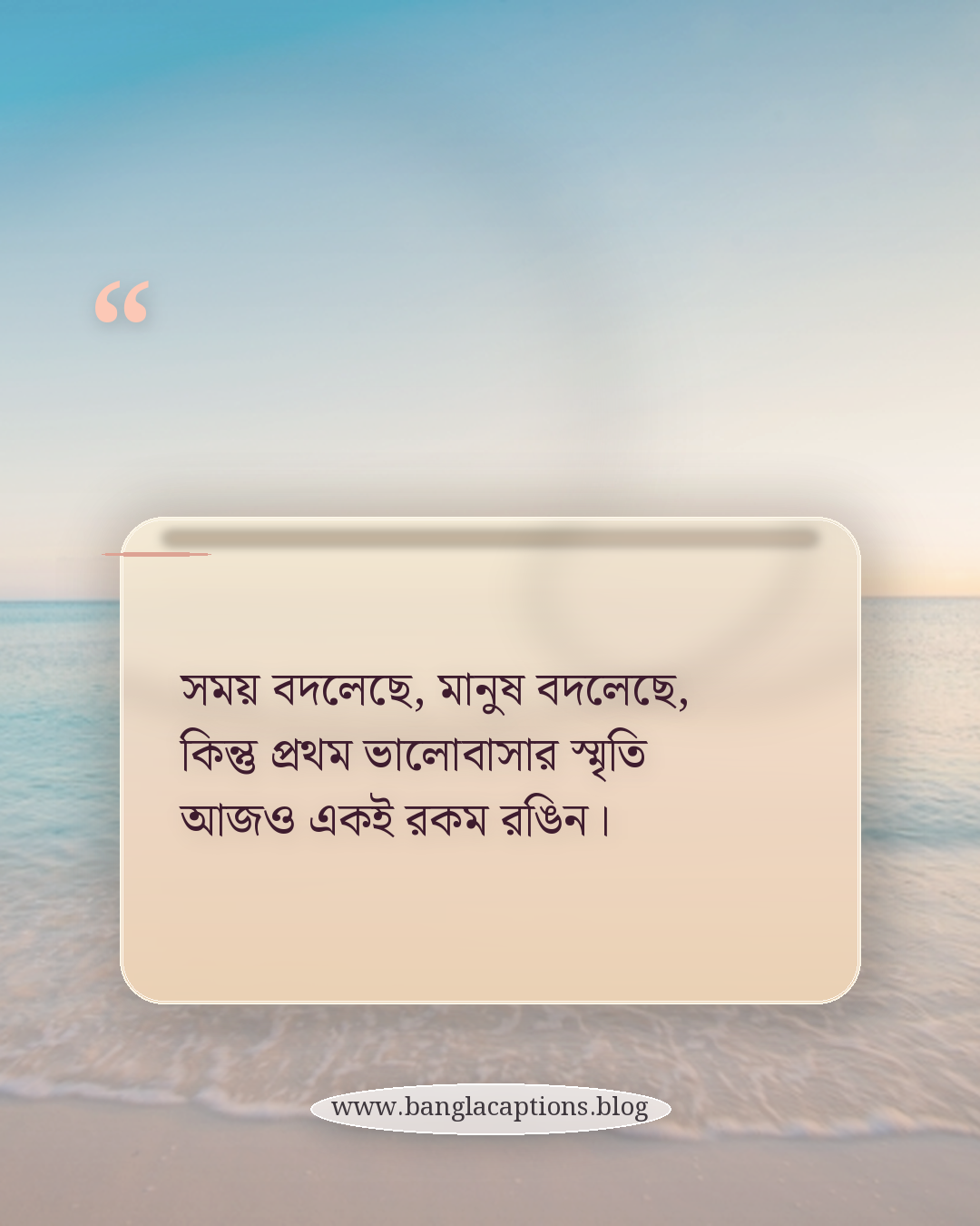 সময় বদলেছে, মানুষ বদলেছে, কিন্তু প্রথম ভালোবাসার স্মৃতি আজও একই রকম রঙিন। - প্রথম প্রেমের স্মৃতিময় স্ট্যাটাস