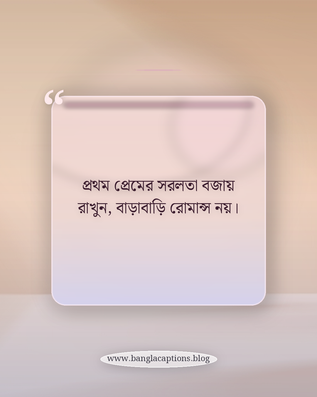 প্রথম প্রেমের সরলতা বজায় রাখুন, বাড়াবাড়ি রোমান্স নয়। - প্রথম প্রেমের স্ট্যাটাস লেখার টিপস