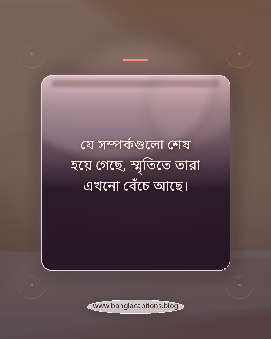 যে সম্পর্কগুলো শেষ হয়ে গেছে, স্মৃতিতে তারা এখনো বেঁচে আছে। - পুরানো স্মৃতির ক্যাপশন কেন এত বিশেষ?