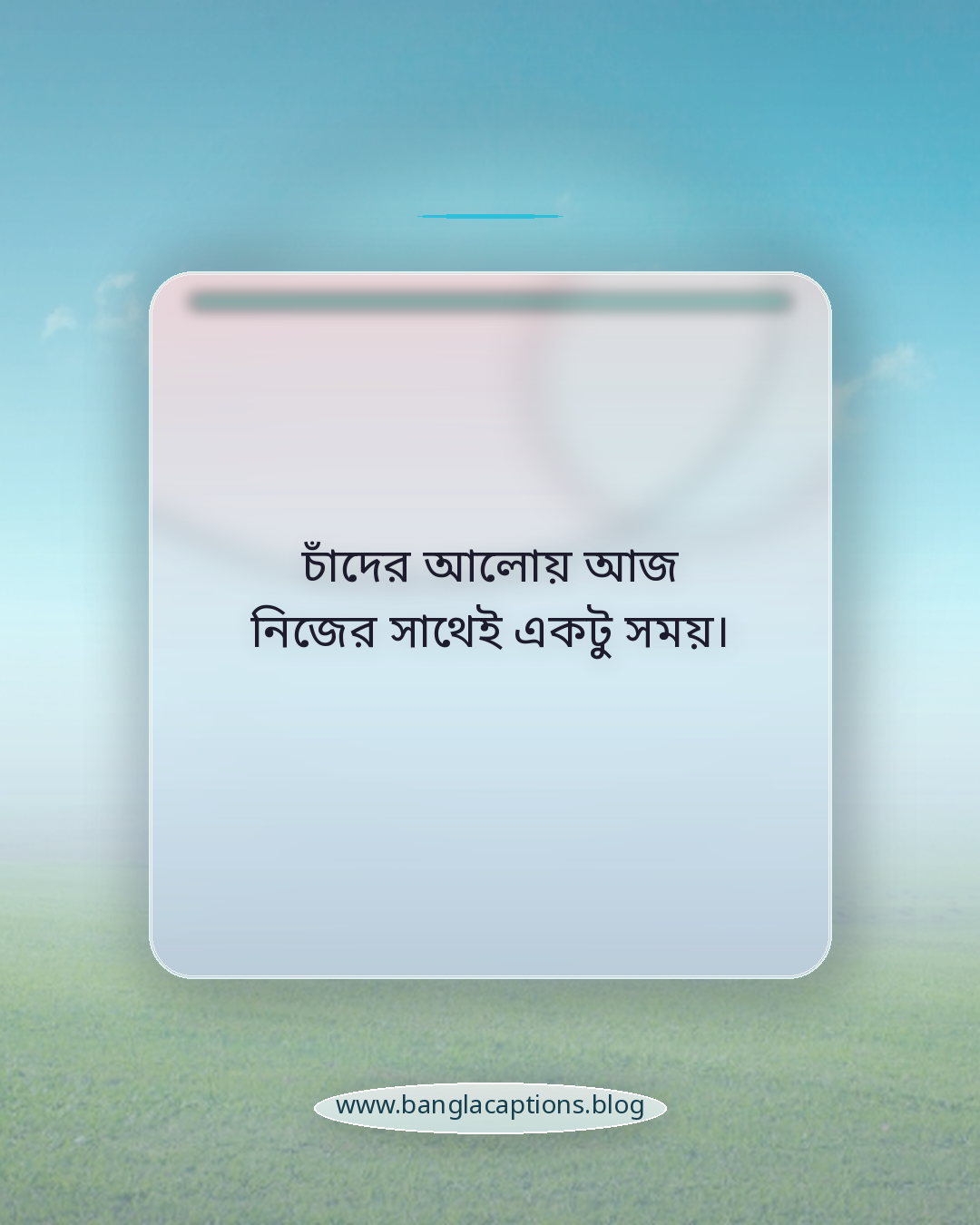 চাঁদের আলোয় আজ নিজের সাথেই একটু সময়। - পূর্ণিমার চাঁদের সেরা স্ট্যাটাস