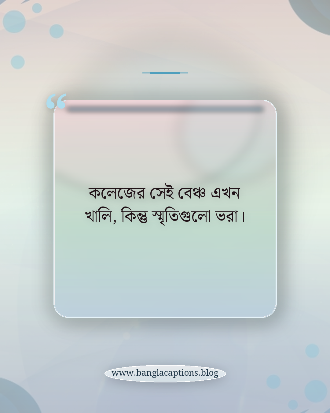 কলেজের সেই বেঞ্চ এখন খালি, কিন্তু স্মৃতিগুলো ভরা। - পুরনো বন্ধুত্ব নিয়ে স্ট্যাটাস