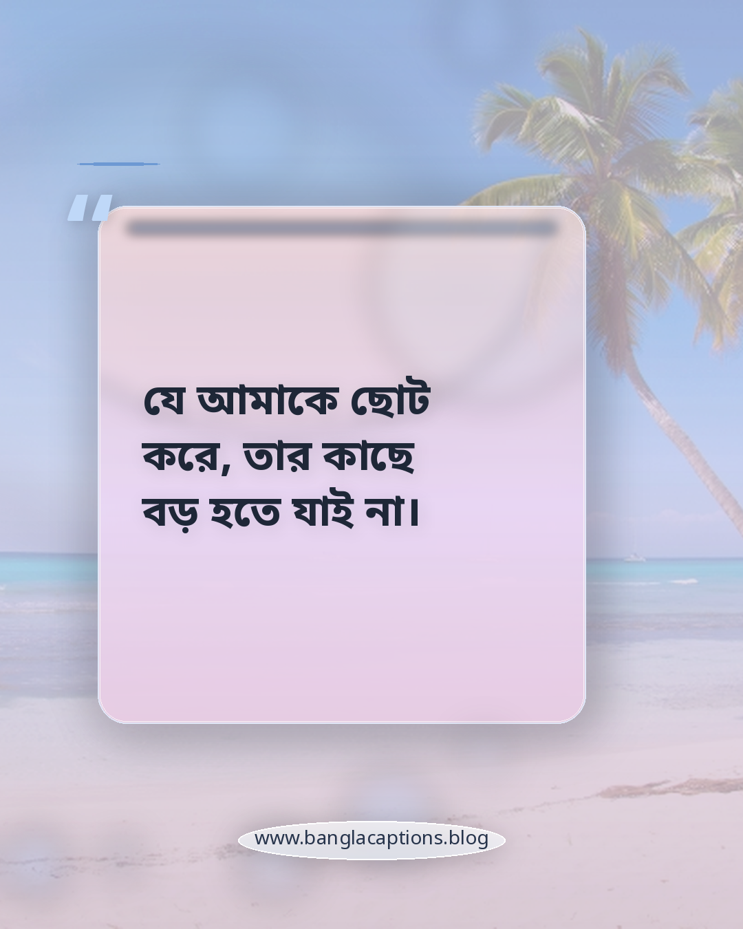 যে আমাকে ছোট করে, তার কাছে বড় হতে যাই না। - রাগ ও আত্মসম্মান প্রকাশের অবহেলার ক্যাপশন