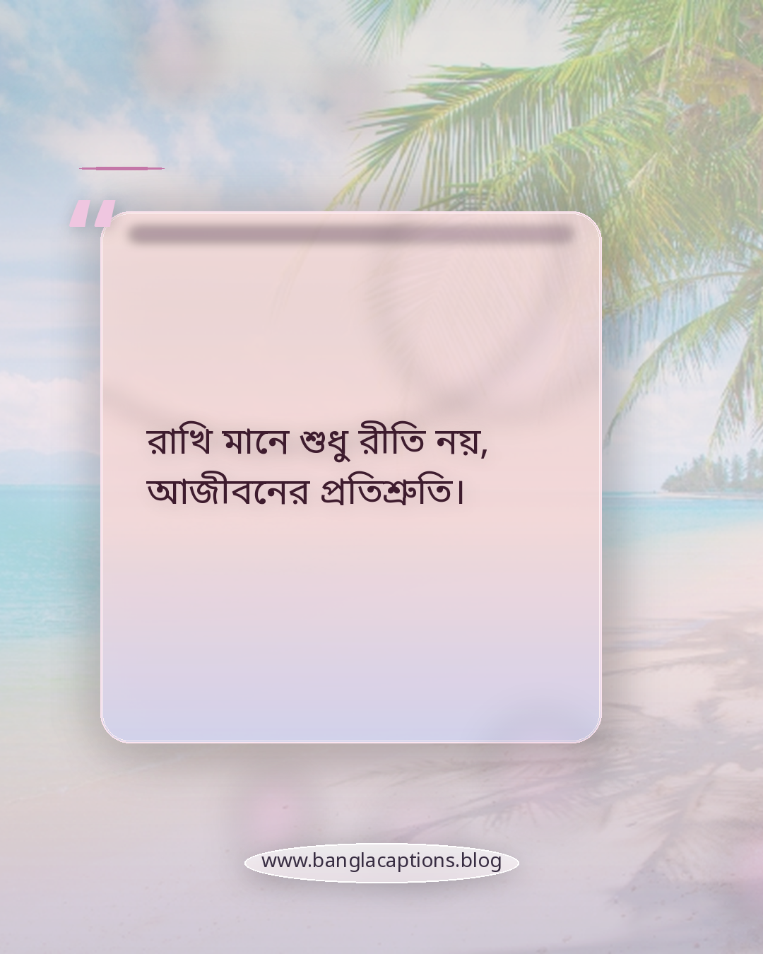 রাখি মানে শুধু রীতি নয়, আজীবনের প্রতিশ্রুতি। - রাখি বন্ধন ও বিশেষ দিনের ক্যাপশন