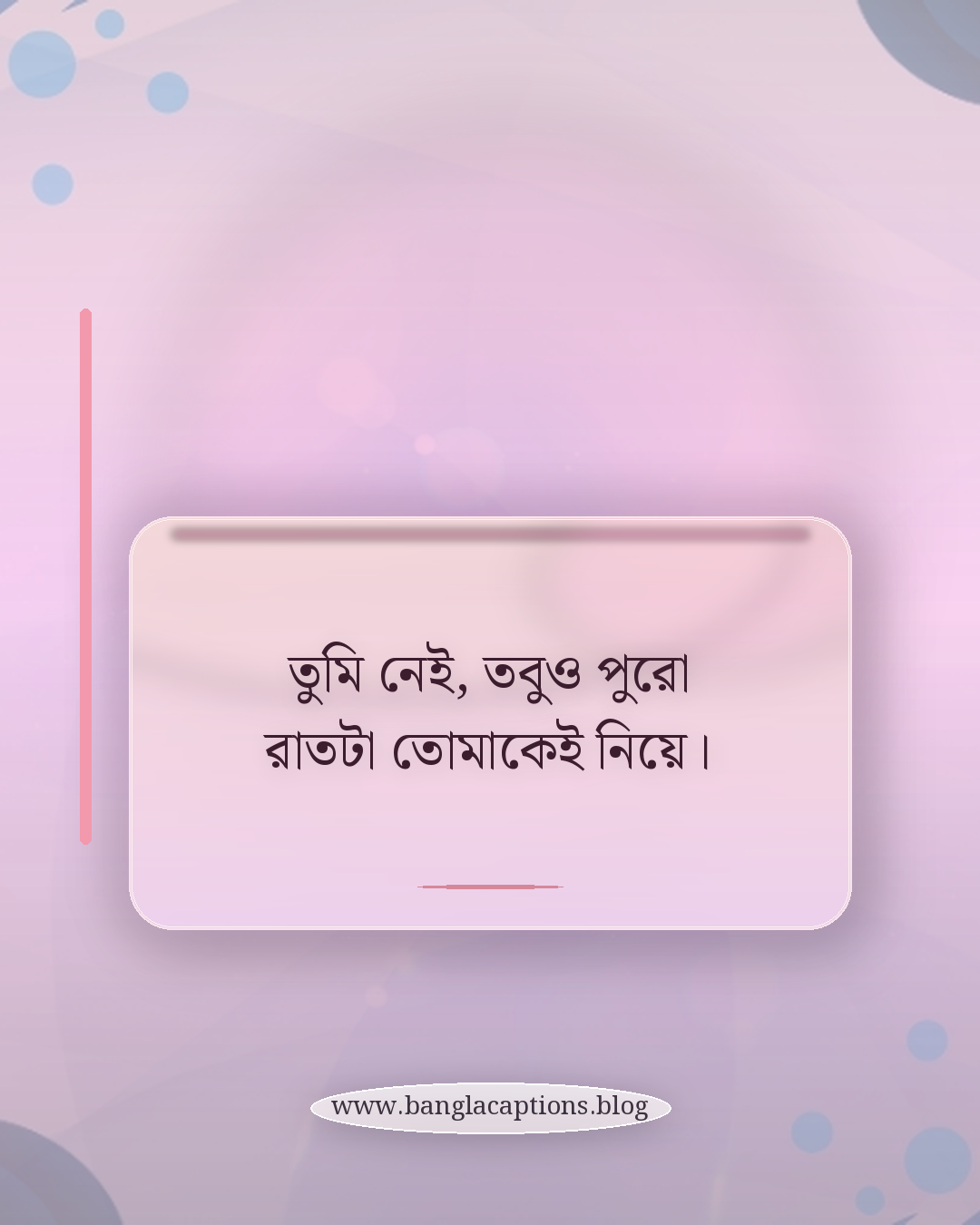 তুমি নেই, তবুও পুরো রাতটা তোমাকেই নিয়ে। - রাত, স্মৃতি ও একতরফা ভালোবাসা নিয়ে ক্যাপশন