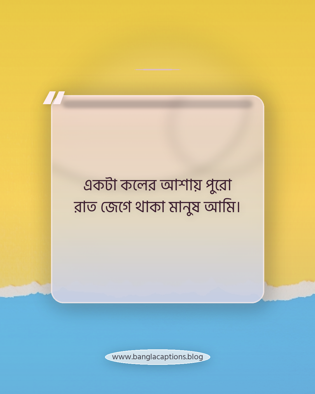 একটা কলের আশায় পুরো রাত জেগে থাকা মানুষ আমি। - রাতের অপেক্ষার স্ট্যাটাস