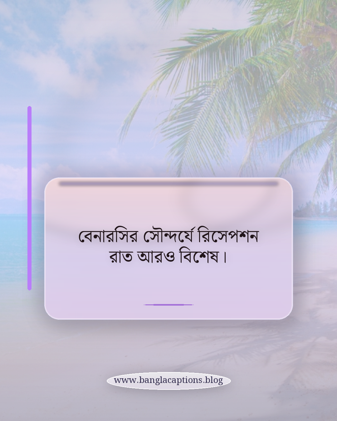 বেনারসির সৌন্দর্যে রিসেপশন রাত আরও বিশেষ। - রিসেপশন ও বৌভাতের বেনারসি ক্যাপশন
