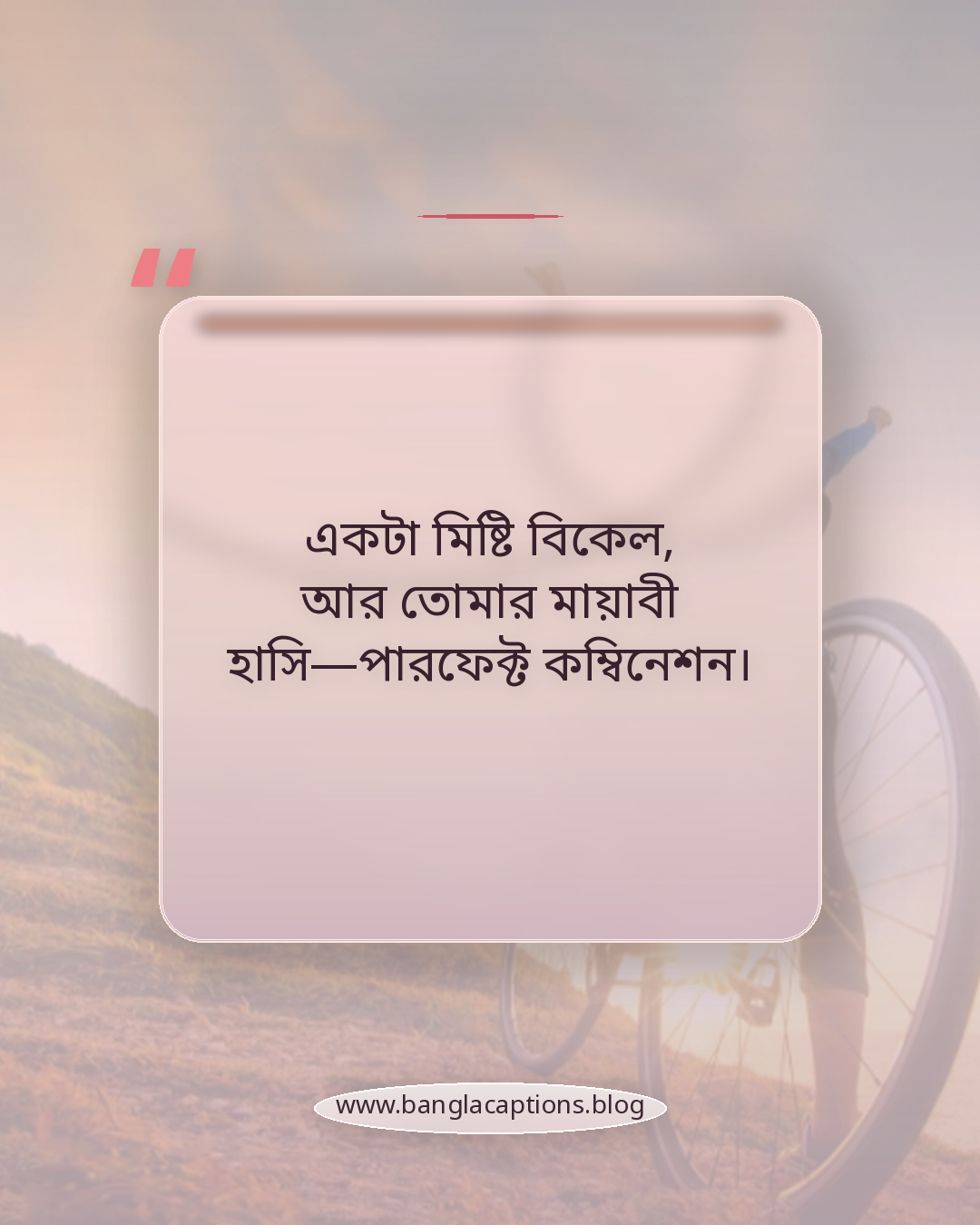 একটা মিষ্টি বিকেল, আর তোমার মায়াবী হাসি—পারফেক্ট কম্বিনেশন। - রোমান্টিক বিকেল বেলার ক্যাপশন
