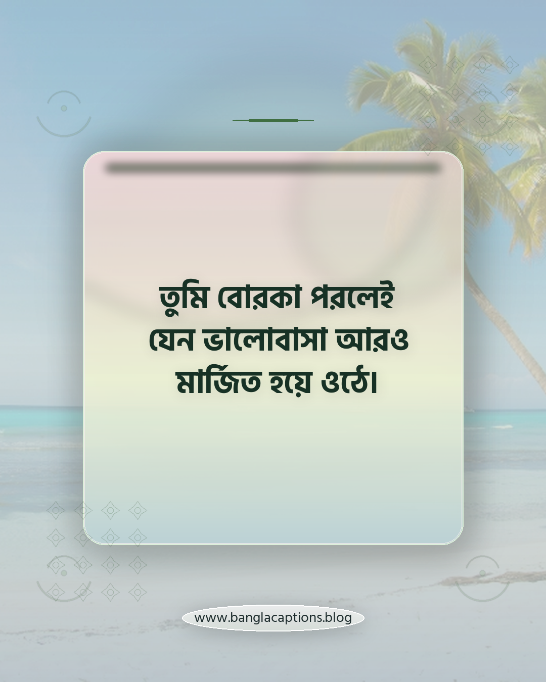 তুমি বোরকা পরলেই যেন ভালোবাসা আরও মার্জিত হয়ে ওঠে। - রোমান্টিক বোরকা পরা স্ট্যাটাস