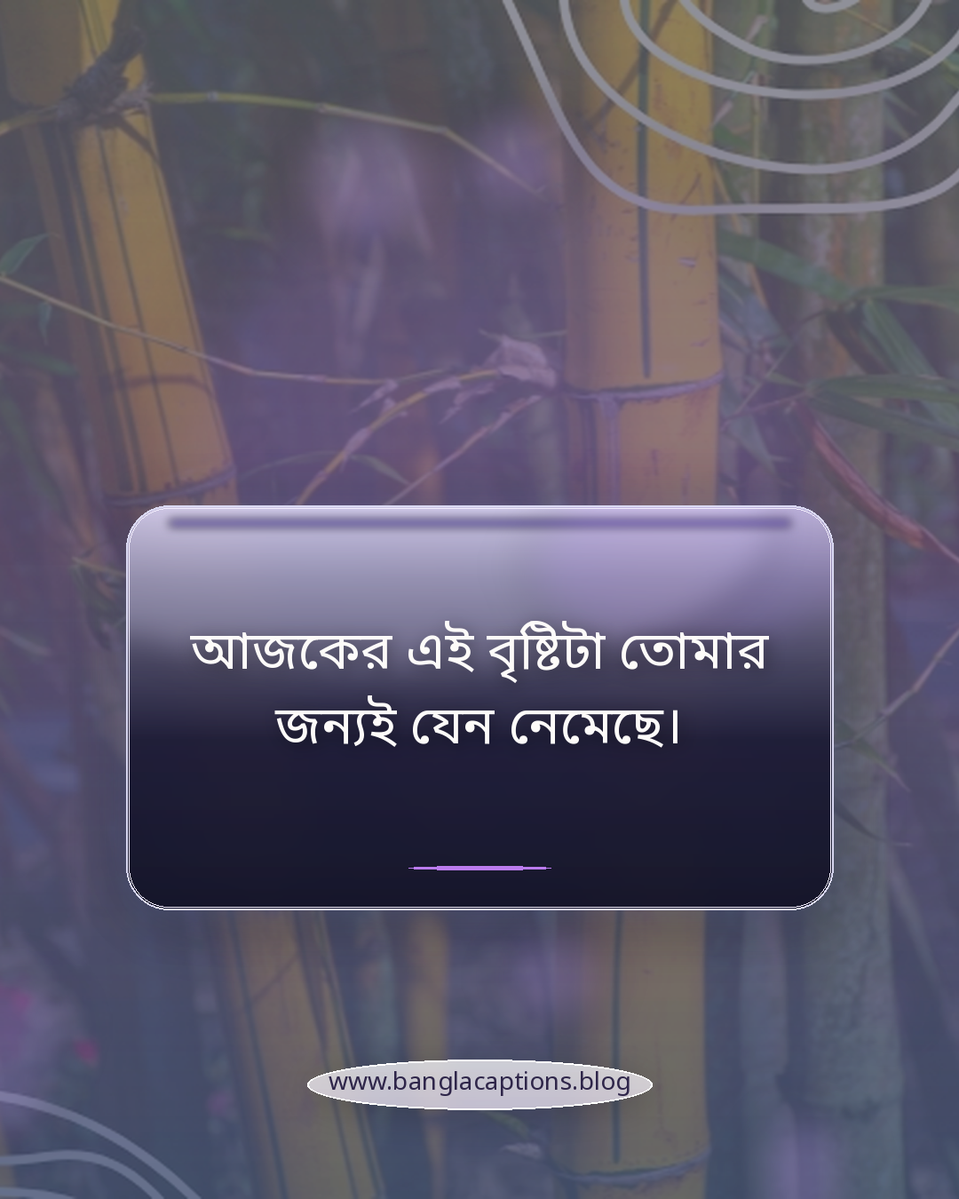 আজকের এই বৃষ্টিটা তোমার জন্যই যেন নেমেছে। - রোমান্টিক বর্ষার প্রথম বৃষ্টির ক্যাপশন