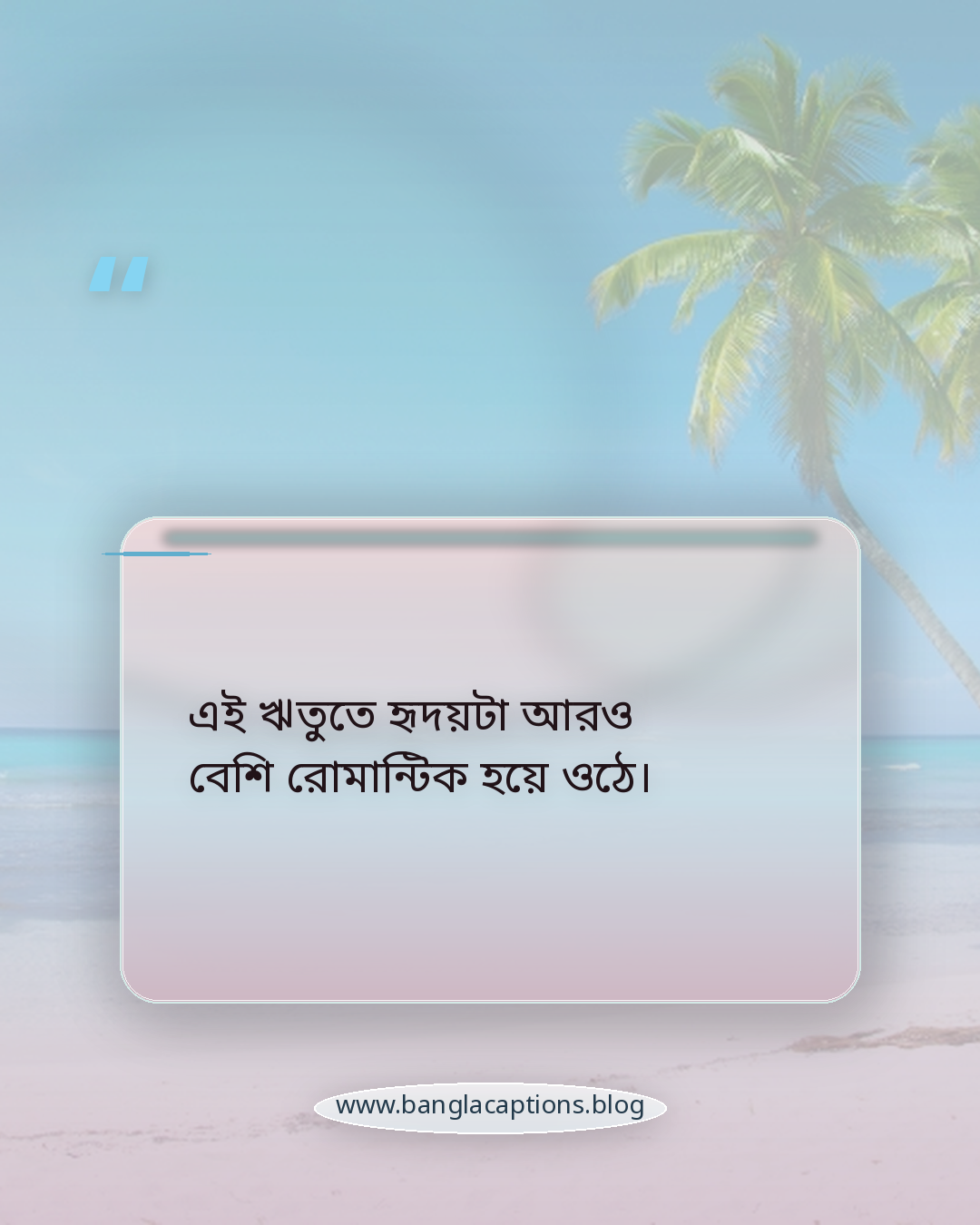 এই ঋতুতে হৃদয়টা আরও বেশি রোমান্টিক হয়ে ওঠে। - রোমান্টিক বসন্তের বাতাসের ক্যাপশন