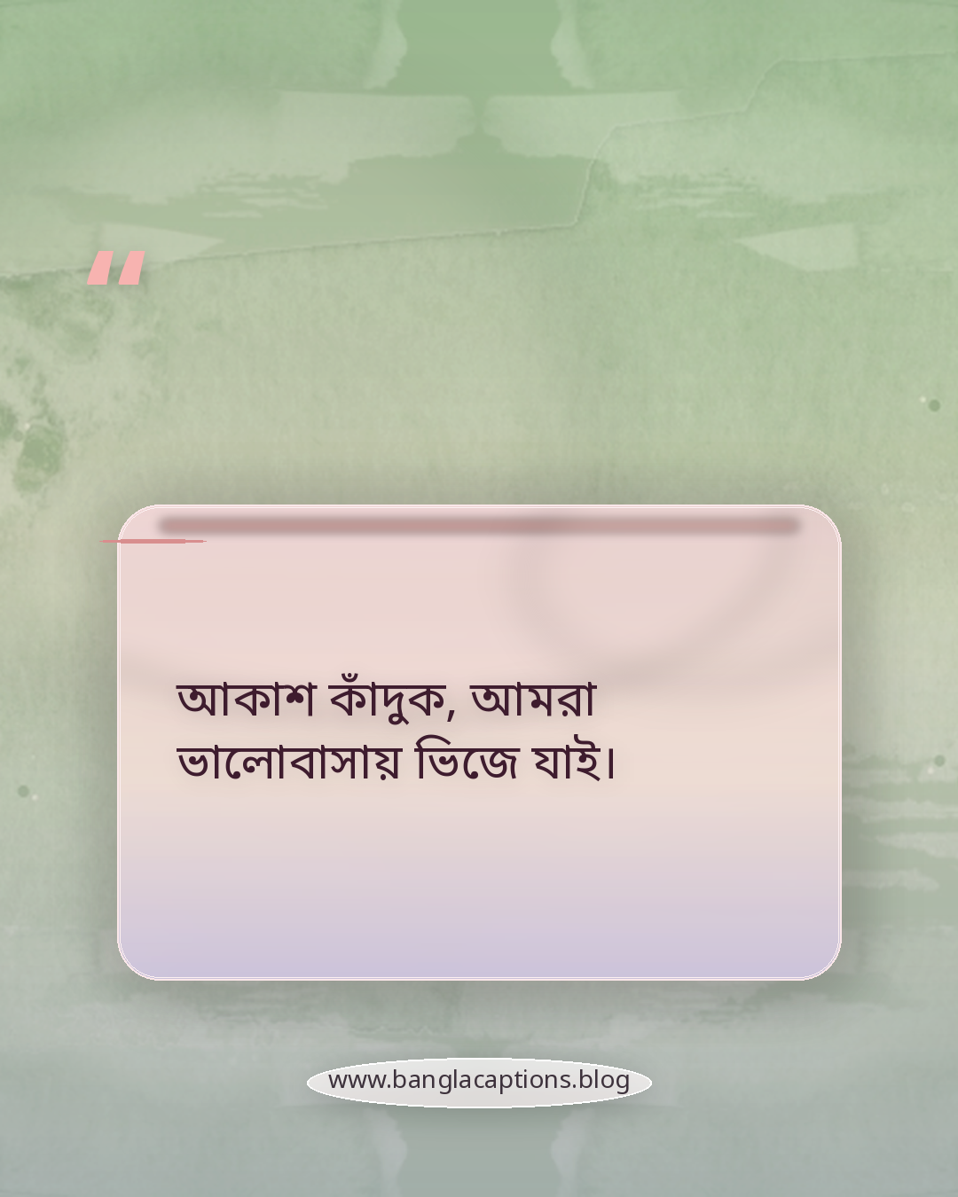 আকাশ কাঁদুক, আমরা ভালোবাসায় ভিজে যাই। - রোমান্টিক বৃষ্টির স্ট্যাটাস