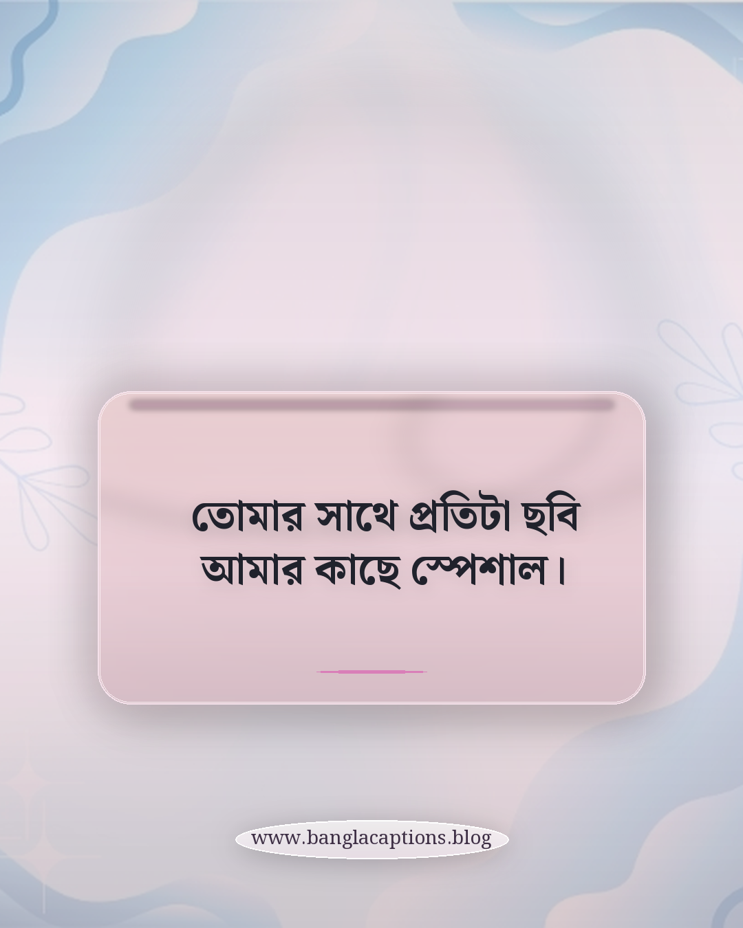 তোমার সাথে প্রতিটা ছবি আমার কাছে স্পেশাল। - রোমান্টিক চশমা পরা ক্যাপশন
