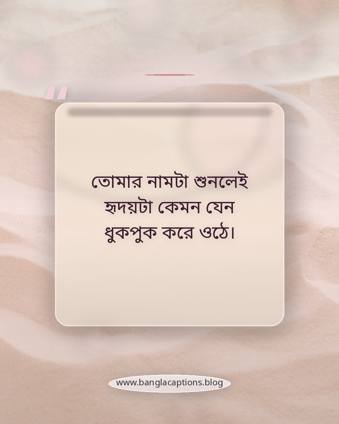 তোমার নামটা শুনলেই হৃদয়টা কেমন যেন ধুকপুক করে ওঠে। - রোমান্টিক ক্রাশের স্ট্যাটাস