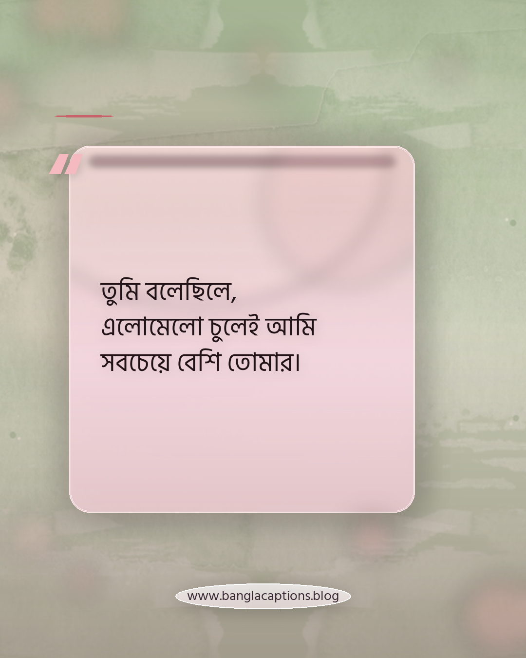 তুমি বলেছিলে, এলোমেলো চুলেই আমি সবচেয়ে বেশি তোমার। - রোমান্টিক এলোমেলো চুলের উক্তি