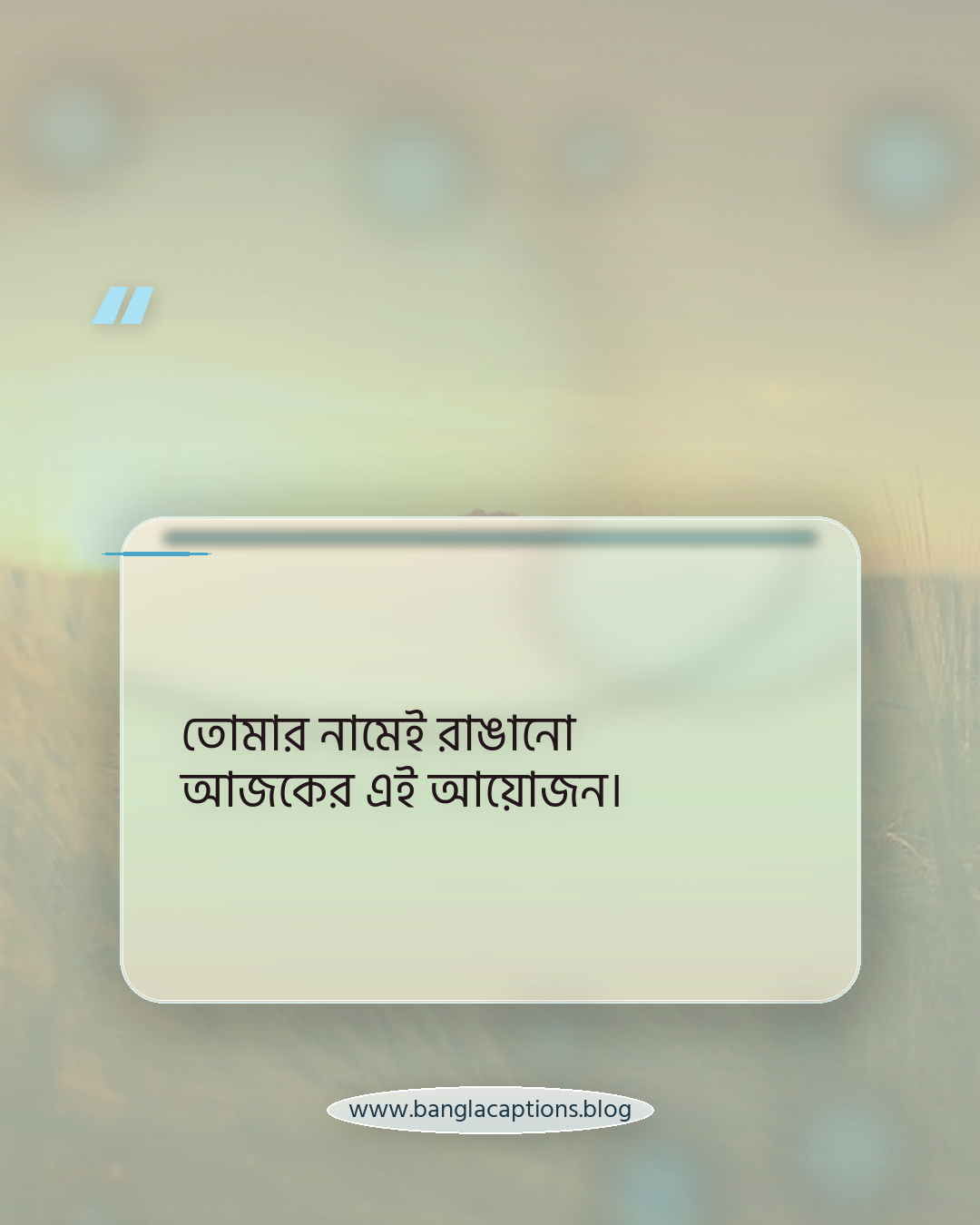 তোমার নামেই রাঙানো আজকের এই আয়োজন। - রোমান্টিক গায়ে হলুদের উক্তি