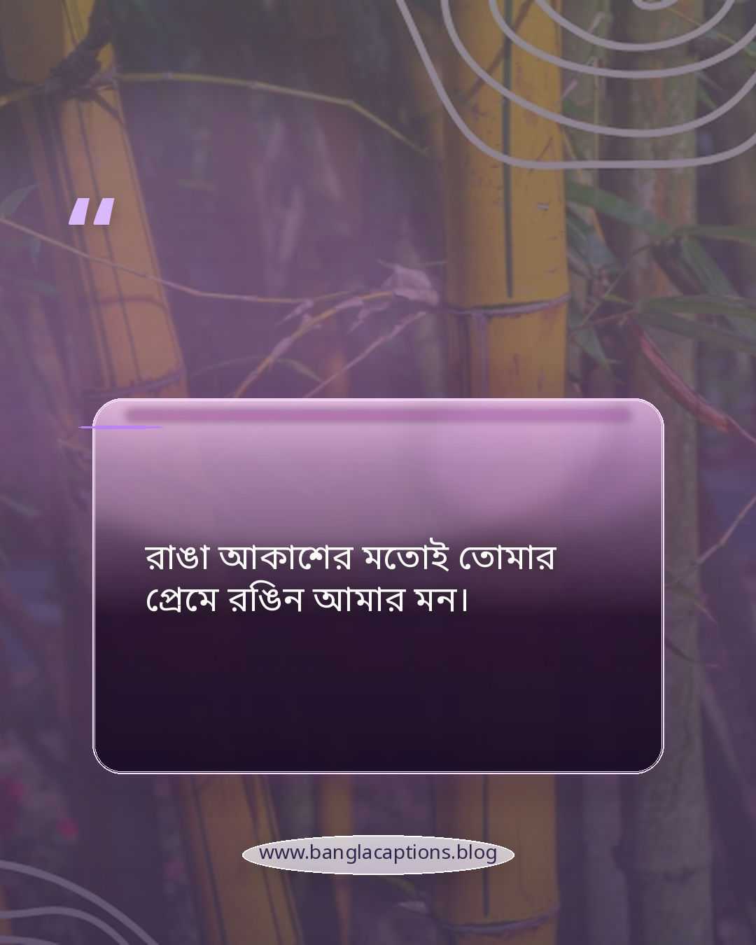 রাঙা আকাশের মতোই তোমার প্রেমে রঙিন আমার মন। - রোমান্টিক গোধূলি বেলার ক্যাপশন