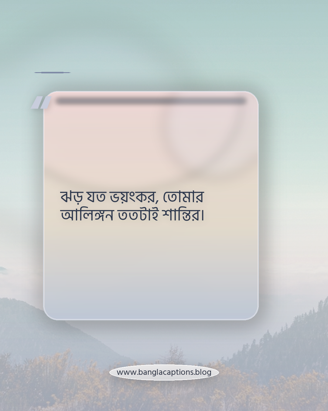 ঝড় যত ভয়ংকর, তোমার আলিঙ্গন ততটাই শান্তির। - রোমান্টিক ঝড়ের রাতের স্ট্যাটাস