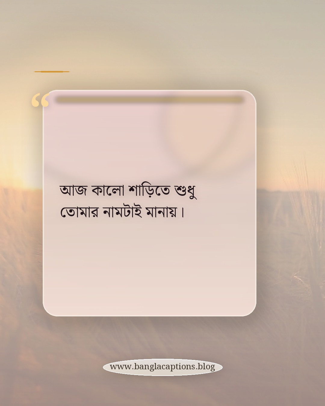 আজ কালো শাড়িতে শুধু তোমার নামটাই মানায়। - রোমান্টিক কালো শাড়ির ক্যাপশন