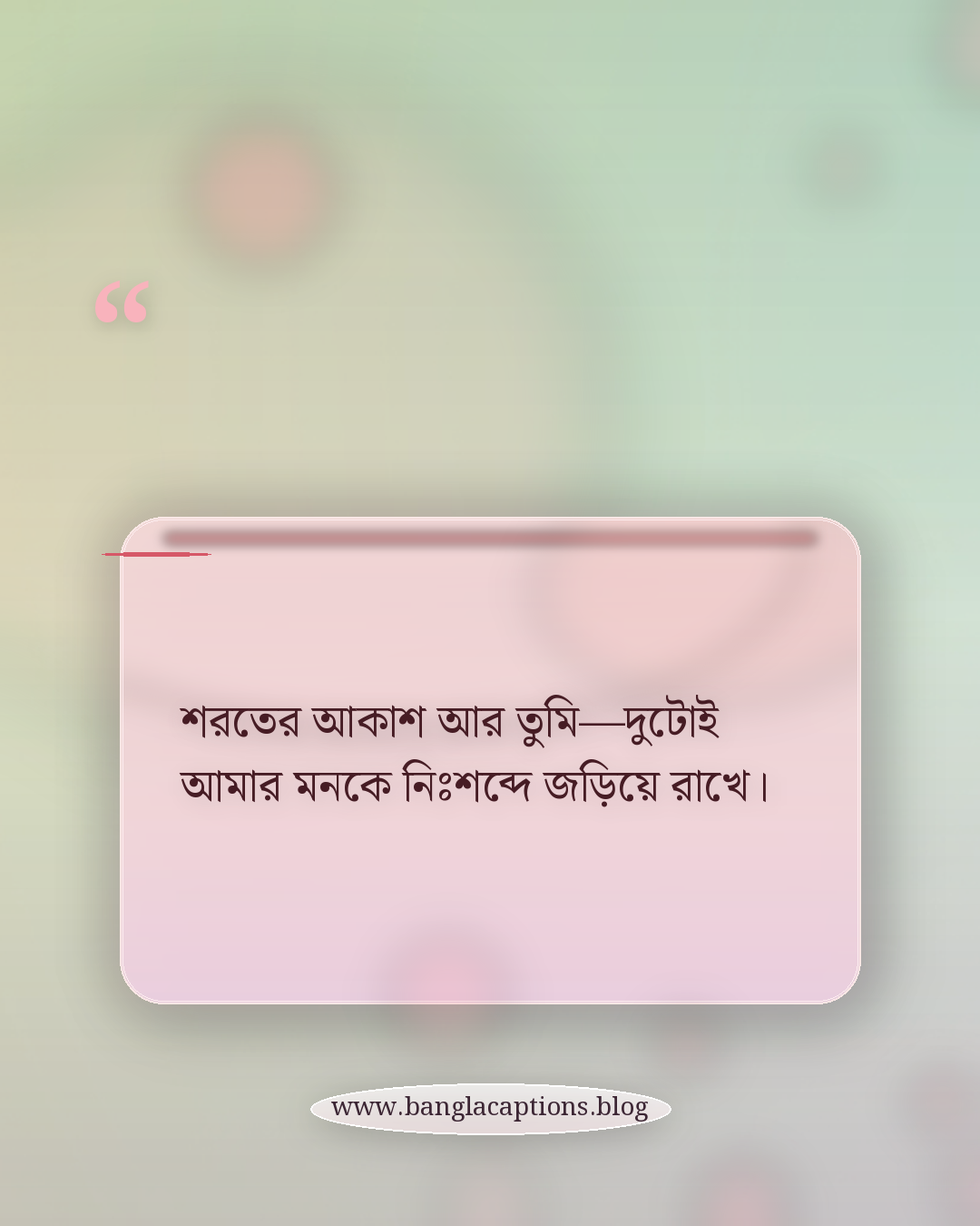 শরতের আকাশ আর তুমি—দুটোই আমার মনকে নিঃশব্দে জড়িয়ে রাখে। - রোমান্টিক কাশফুলের ক্যাপশন
