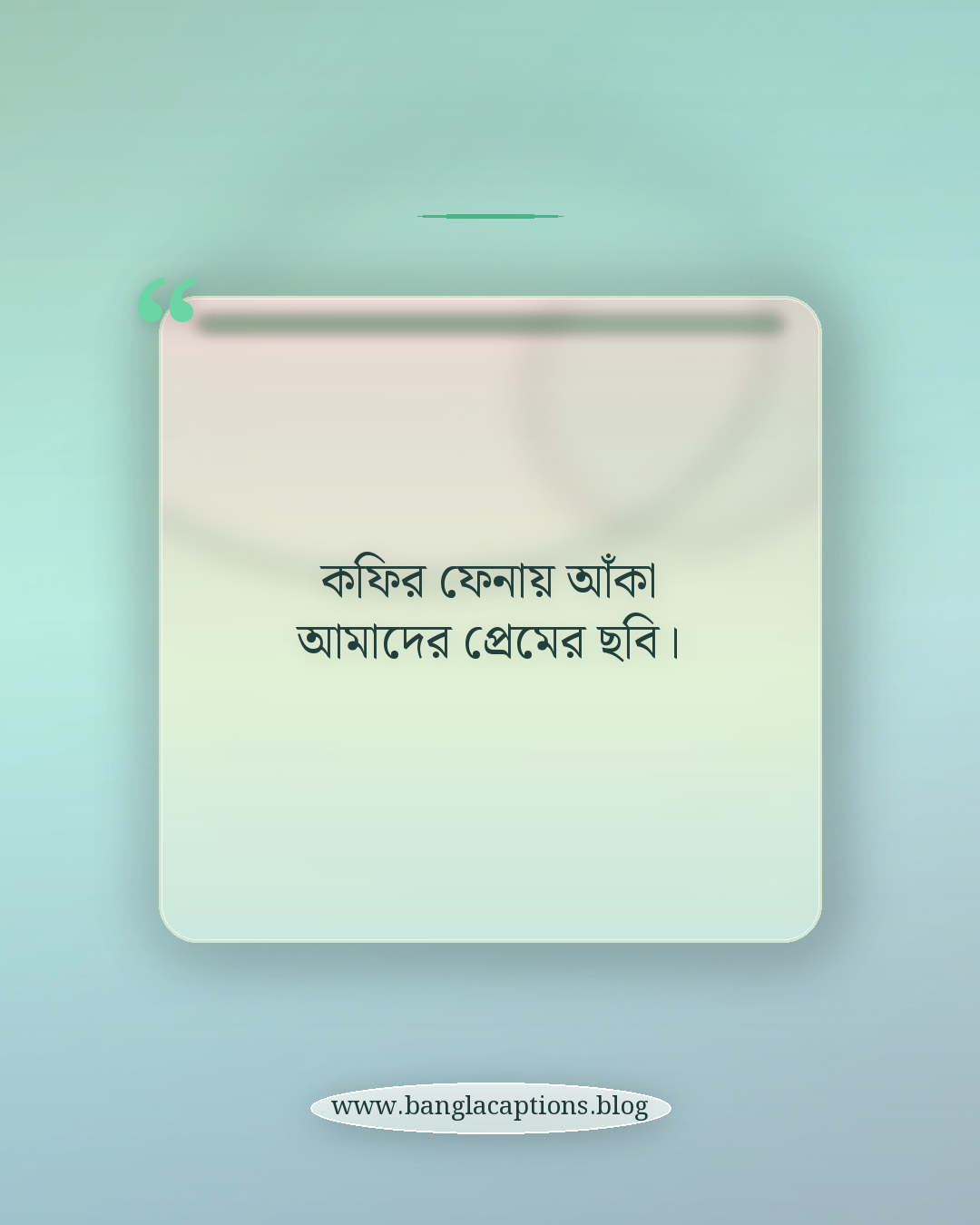 কফির ফেনায় আঁকা আমাদের প্রেমের ছবি। - রোমান্টিক কফি শপ ক্যাপশন