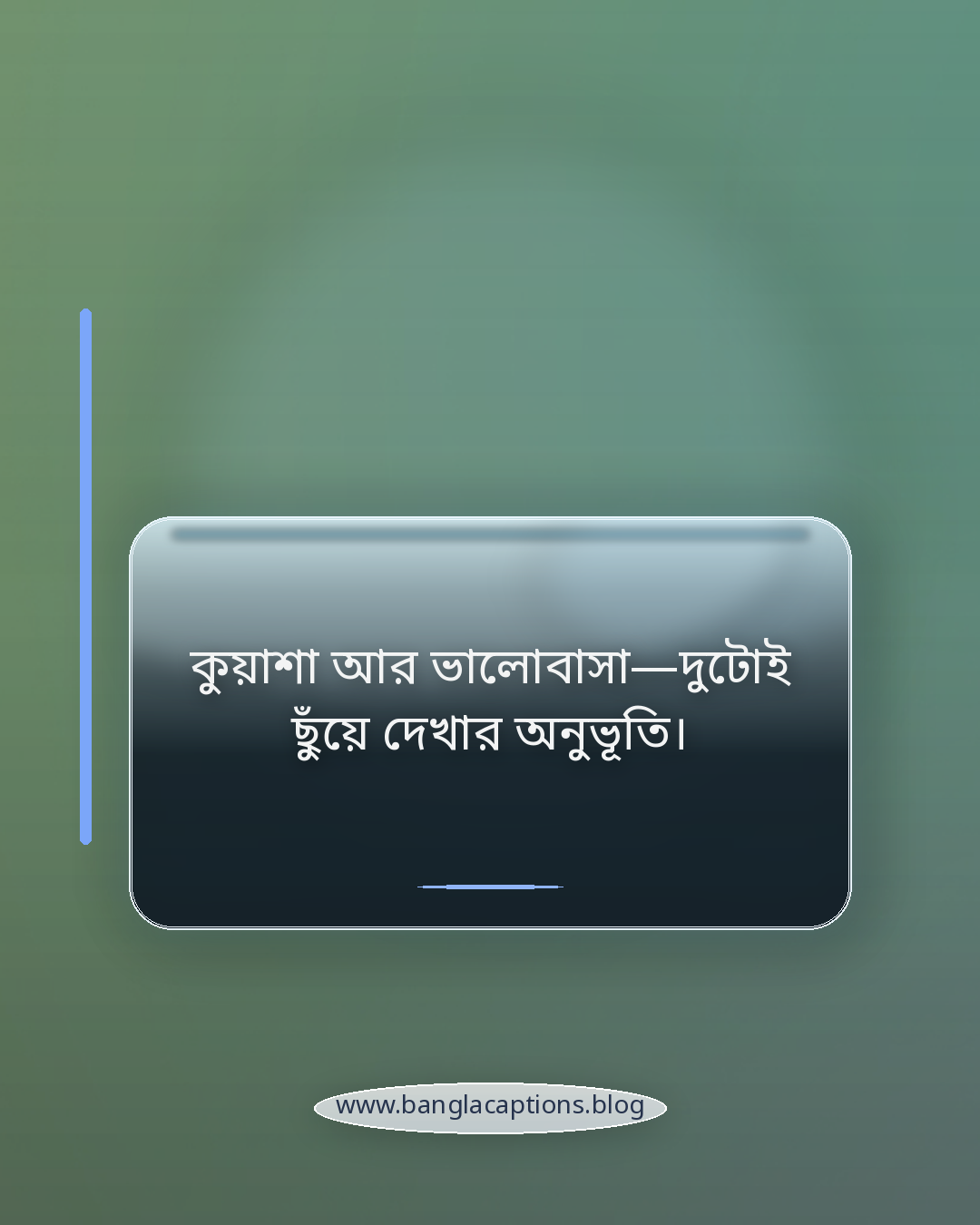 কুয়াশা আর ভালোবাসা—দুটোই ছুঁয়ে দেখার অনুভূতি। - রোমান্টিক কুয়াশার ক্যাপশন