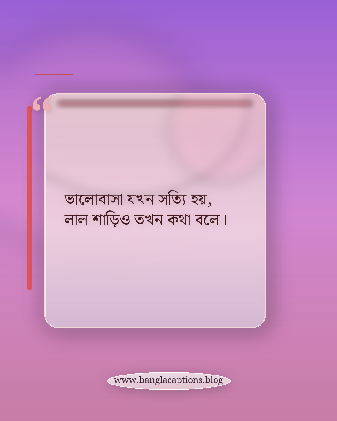 ভালোবাসা যখন সত্যি হয়, লাল শাড়িও তখন কথা বলে। - রোমান্টিক লাল শাড়ির স্ট্যাটাস