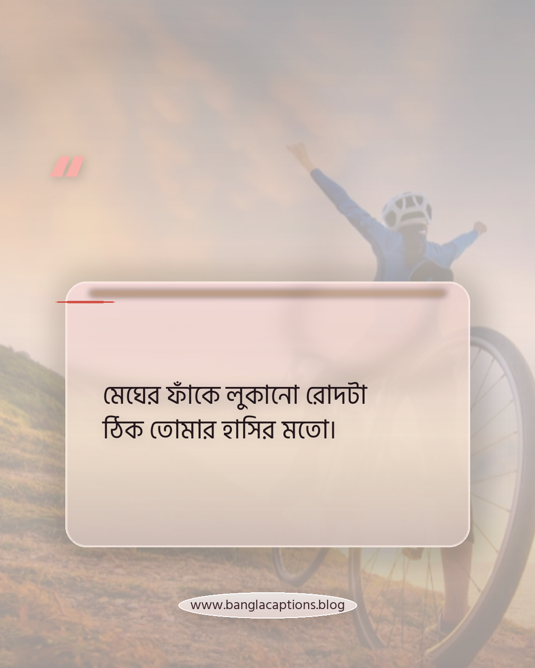 মেঘের ফাঁকে লুকানো রোদটা ঠিক তোমার হাসির মতো। - রোমান্টিক মেঘলা আকাশের ক্যাপশন