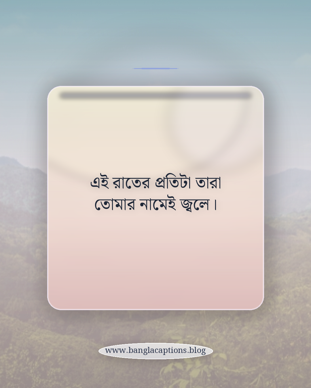 এই রাতের প্রতিটা তারা তোমার নামেই জ্বলে। - রোমান্টিক নিঝুম রাতের ক্যাপশন