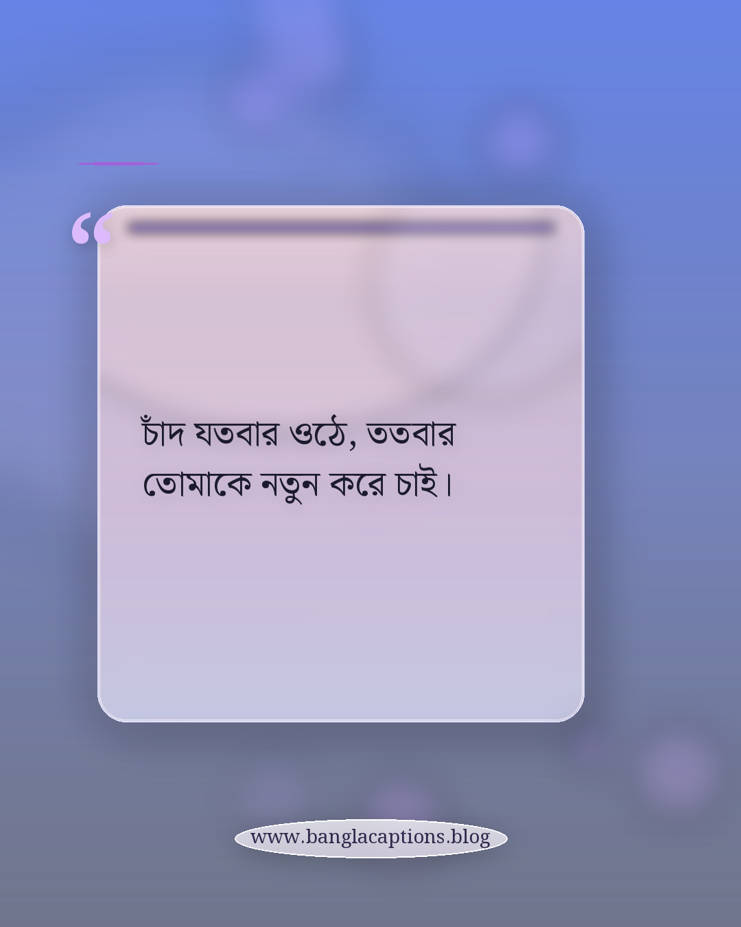 চাঁদ যতবার ওঠে, ততবার তোমাকে নতুন করে চাই। - রোমান্টিক পূর্ণিমার চাঁদের স্ট্যাটাস