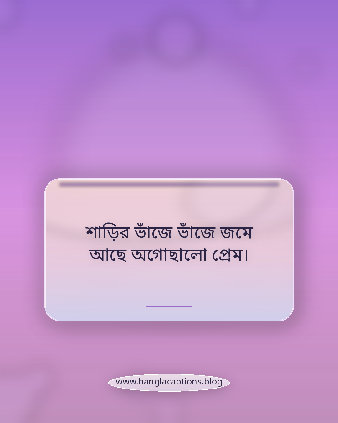 শাড়ির ভাঁজে ভাঁজে জমে আছে অগোছালো প্রেম। - রোমান্টিক শাড়ি পরা ক্যাপশন