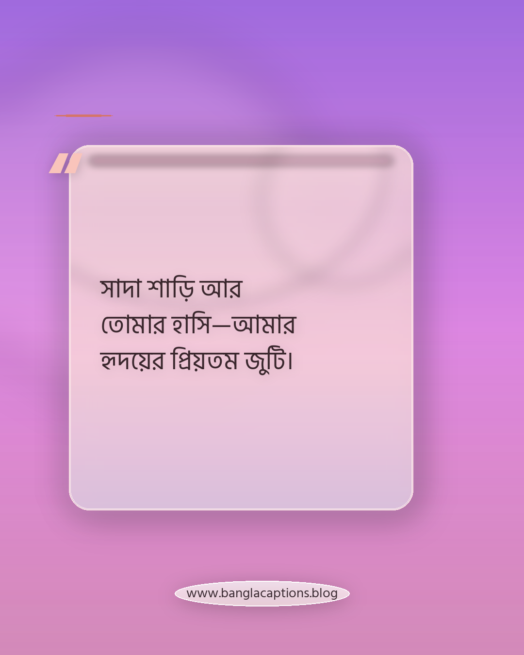 সাদা শাড়ি আর তোমার হাসি—আমার হৃদয়ের প্রিয়তম জুটি। - রোমান্টিক সাদা শাড়ির ক্যাপশন