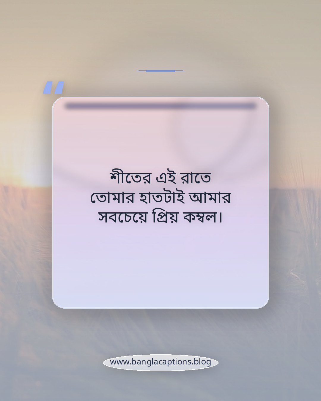 শীতের এই রাতে তোমার হাতটাই আমার সবচেয়ে প্রিয় কম্বল। - রোমান্টিক শীতের রাতের স্ট্যাটাস