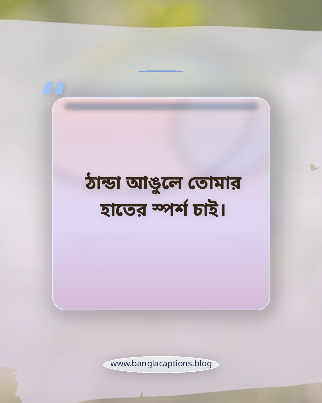ঠান্ডা আঙুলে তোমার হাতের স্পর্শ চাই। - রোমান্টিক শীতের সকালের ক্যাপশন