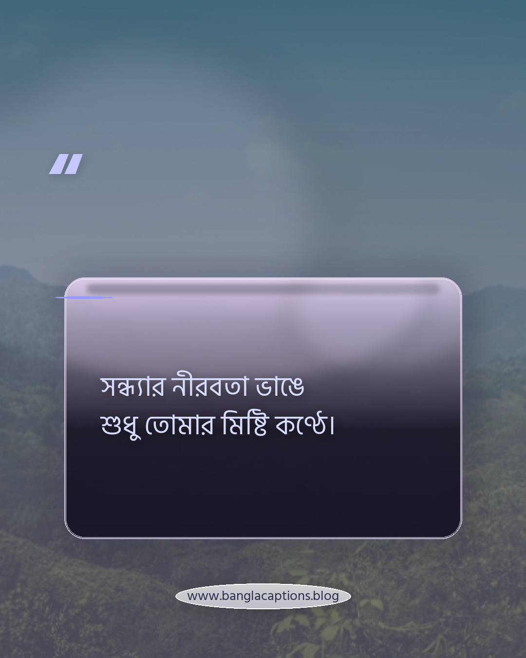 সন্ধ্যার নীরবতা ভাঙে শুধু তোমার মিষ্টি কণ্ঠে। - রোমান্টিক সন্ধ্যার স্ট্যাটাস