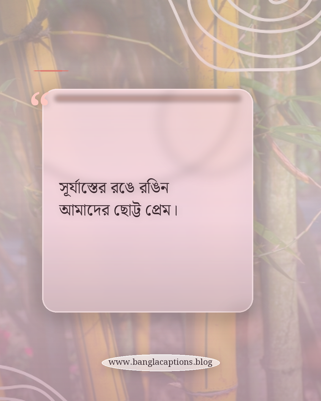 সূর্যাস্তের রঙে রঙিন আমাদের ছোট্ট প্রেম। - রোমান্টিক সূর্যাস্তের ক্যাপশন