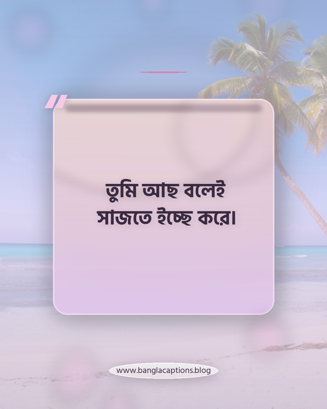 তুমি আছ বলেই সাজতে ইচ্ছে করে। - রোমান্টিক সুতির শাড়ির ক্যাপশন