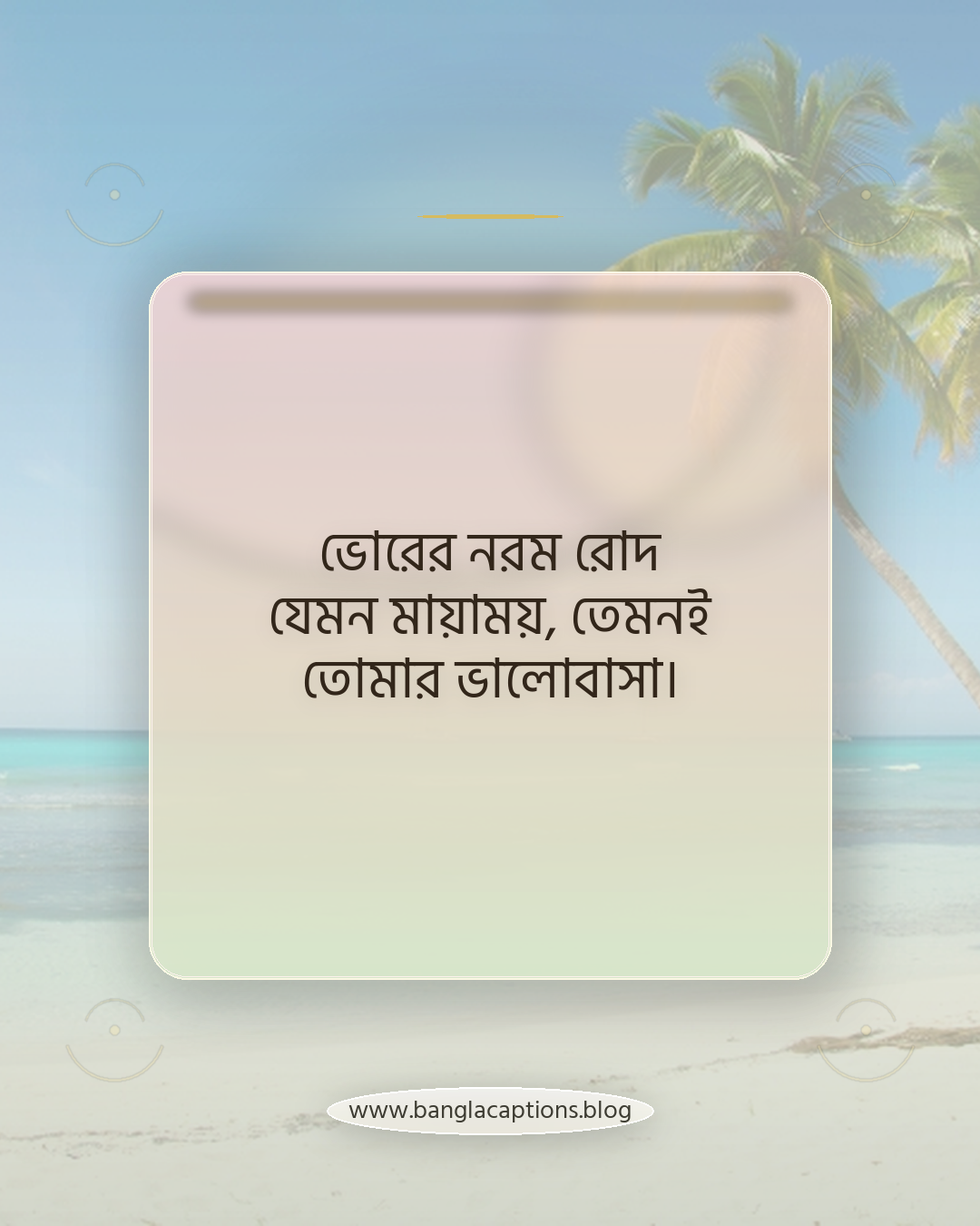 ভোরের নরম রোদ যেমন মায়াময়, তেমনই তোমার ভালোবাসা। - রোমান্টিক ভোর বেলার স্ট্যাটাস