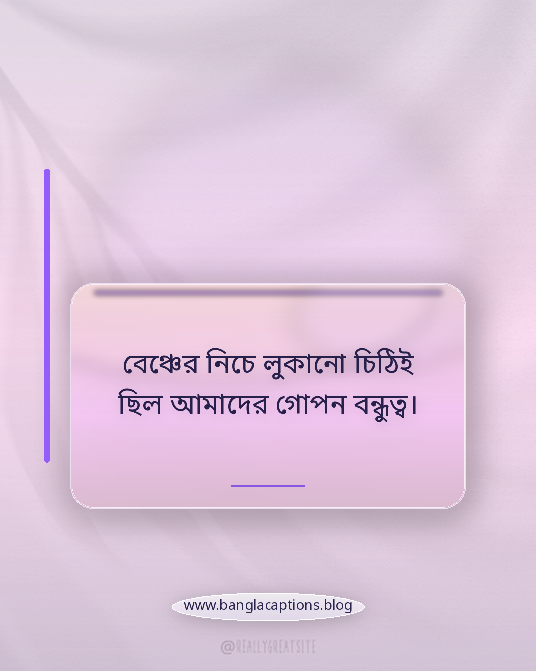 বেঞ্চের নিচে লুকানো চিঠিই ছিল আমাদের গোপন বন্ধুত্ব। - স্কুল বন্ধুদের নিয়ে ক্যাপশন