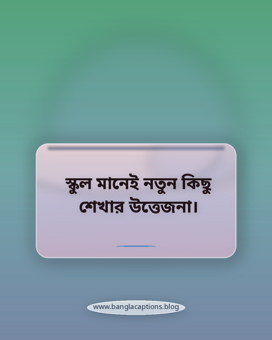 স্কুল মানেই নতুন কিছু শেখার উত্তেজনা। - স্কুল জীবনের আবেগঘন উক্তি