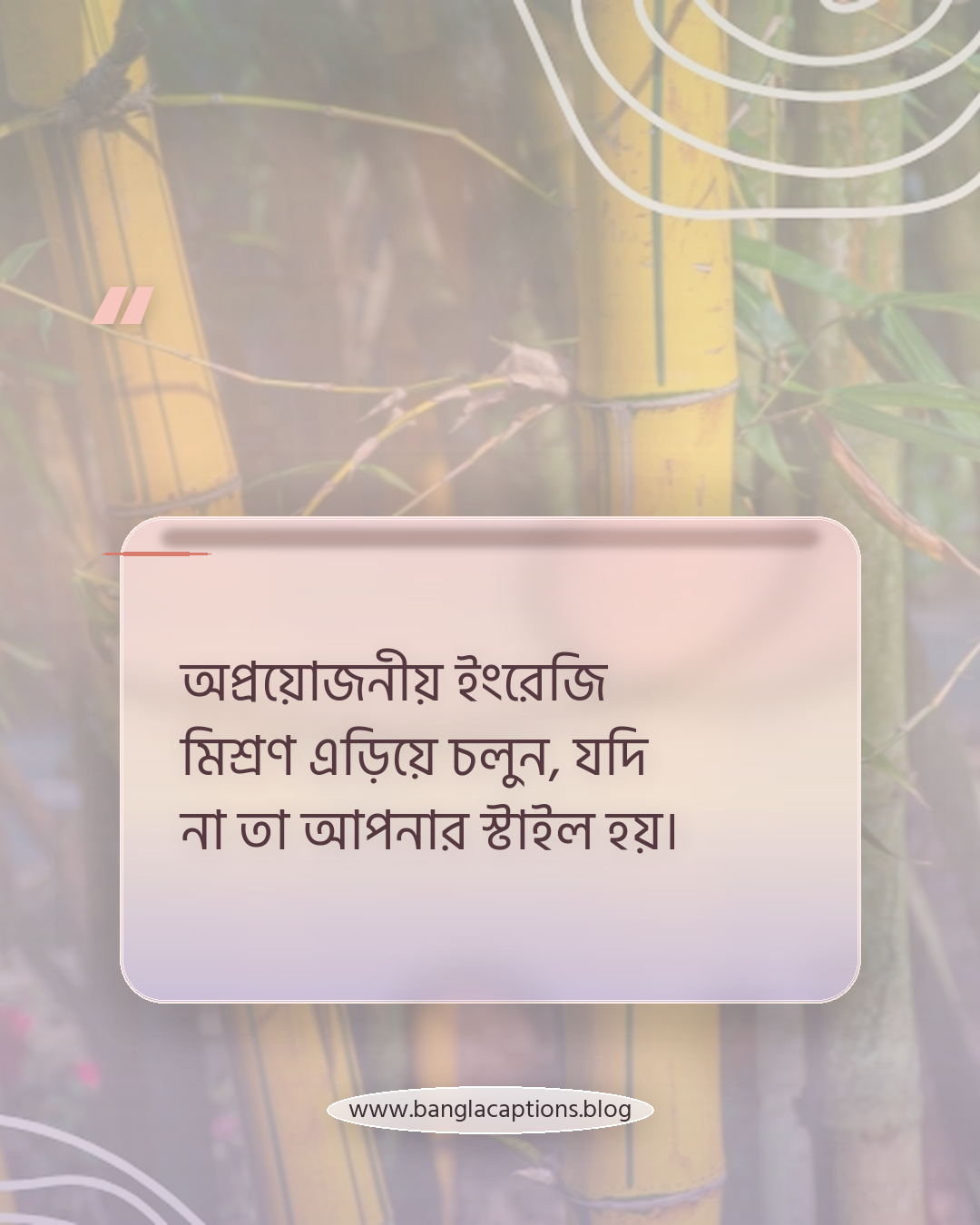 অপ্রয়োজনীয় ইংরেজি মিশ্রণ এড়িয়ে চলুন, যদি না তা আপনার স্টাইল হয়। - স্কুল জীবনের ক্যাপশন লেখার টিপস