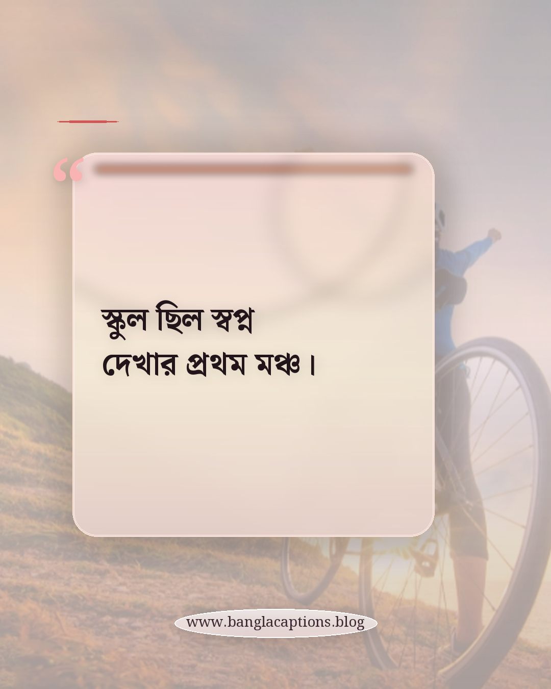 স্কুল ছিল স্বপ্ন দেখার প্রথম মঞ্চ। - স্কুল জীবনের সেরা ক্যাপশন