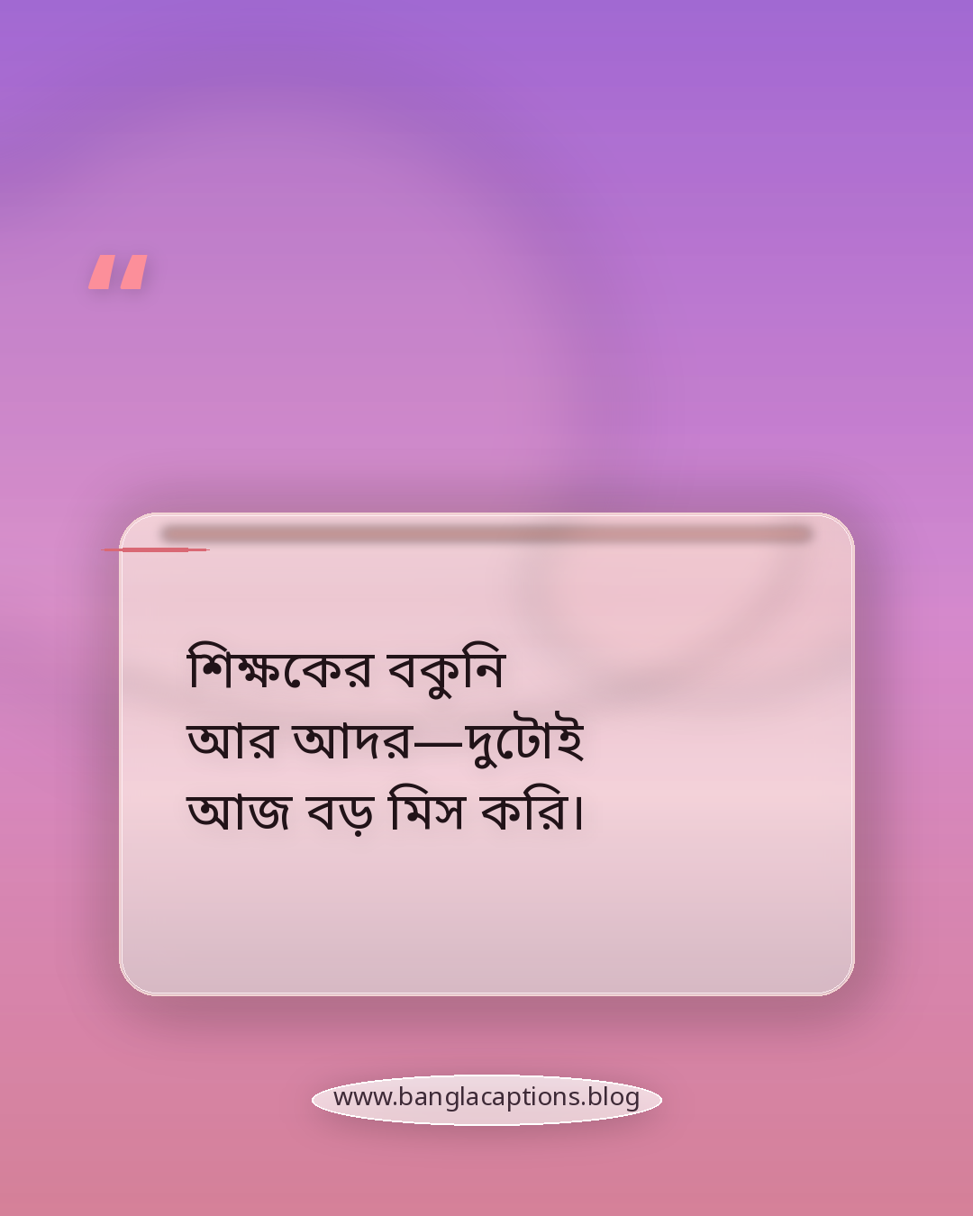 শিক্ষকের বকুনি আর আদর—দুটোই আজ বড় মিস করি। - স্কুল জীবনের স্মৃতি নিয়ে ক্যাপশন