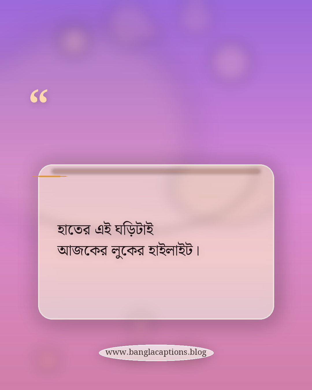 হাতের এই ঘড়িটাই আজকের লুকের হাইলাইট। - ঘড়ি পরা হাতের স্টাইলিশ স্ট্যাটাস